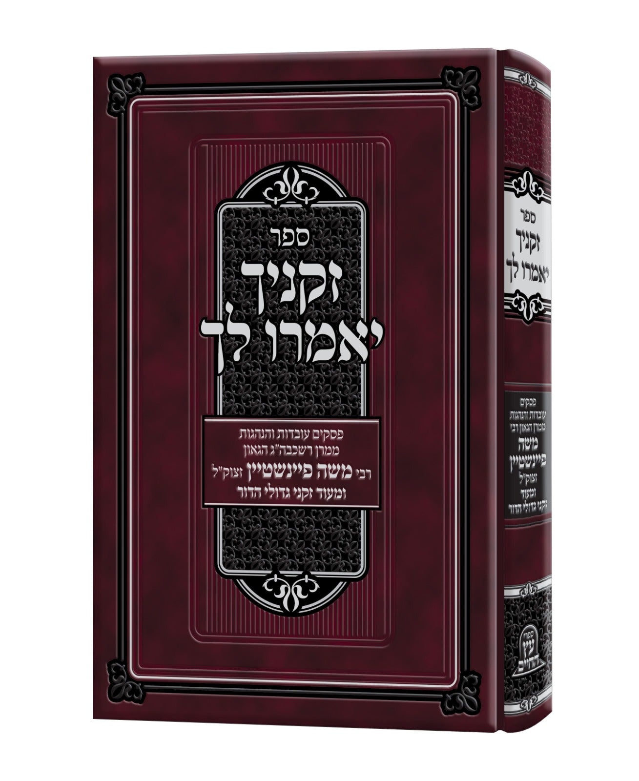 זקניך יאמרו לך - פסקים עובדות והנהגות / ממרן רבי משה פיינשטיין זצוק"ל