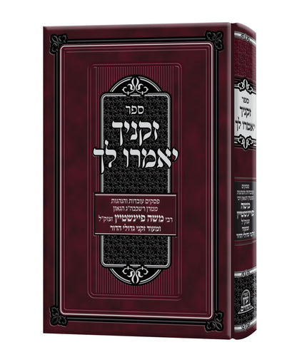 זקניך יאמרו לך - פסקים עובדות והנהגות / ממרן רבי משה פיינשטיין זצוק"ל