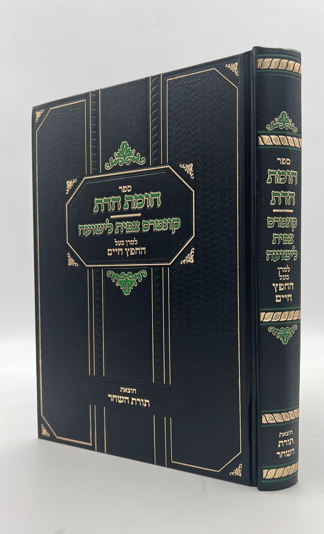 חומת הדת וקונטרס צפית לישועה / מרן החפץ חיים