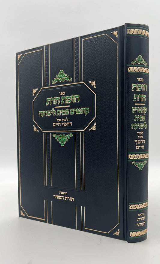 חומת הדת וקונטרס צפית לישועה / מרן החפץ חיים