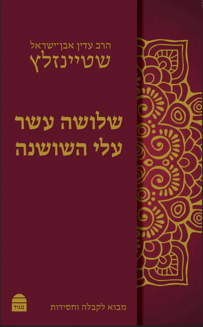 שלושה עשר עלי שושנה - הרב עדין שטיינזלץ