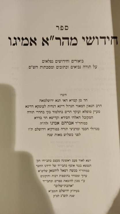 חידושי מהר''א אמיגו / אהבת שלום