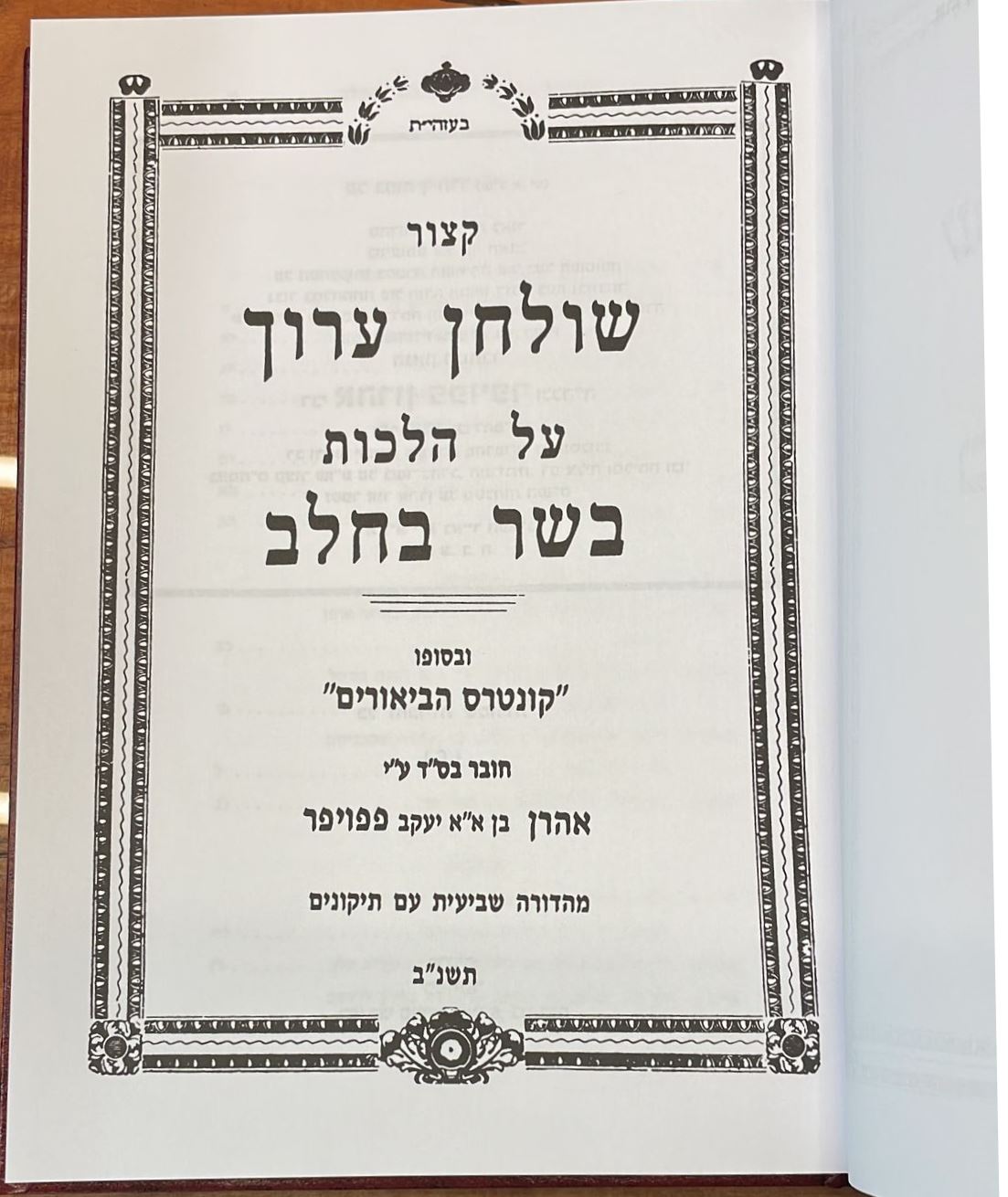 קיצור שולחן ערוך - הלכות בשר בחלב / ר' אהרן פפויפר