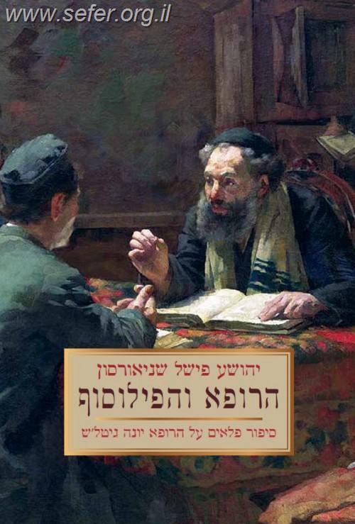 הרופא והפילוסוף - יהושע פישל שניאורסון