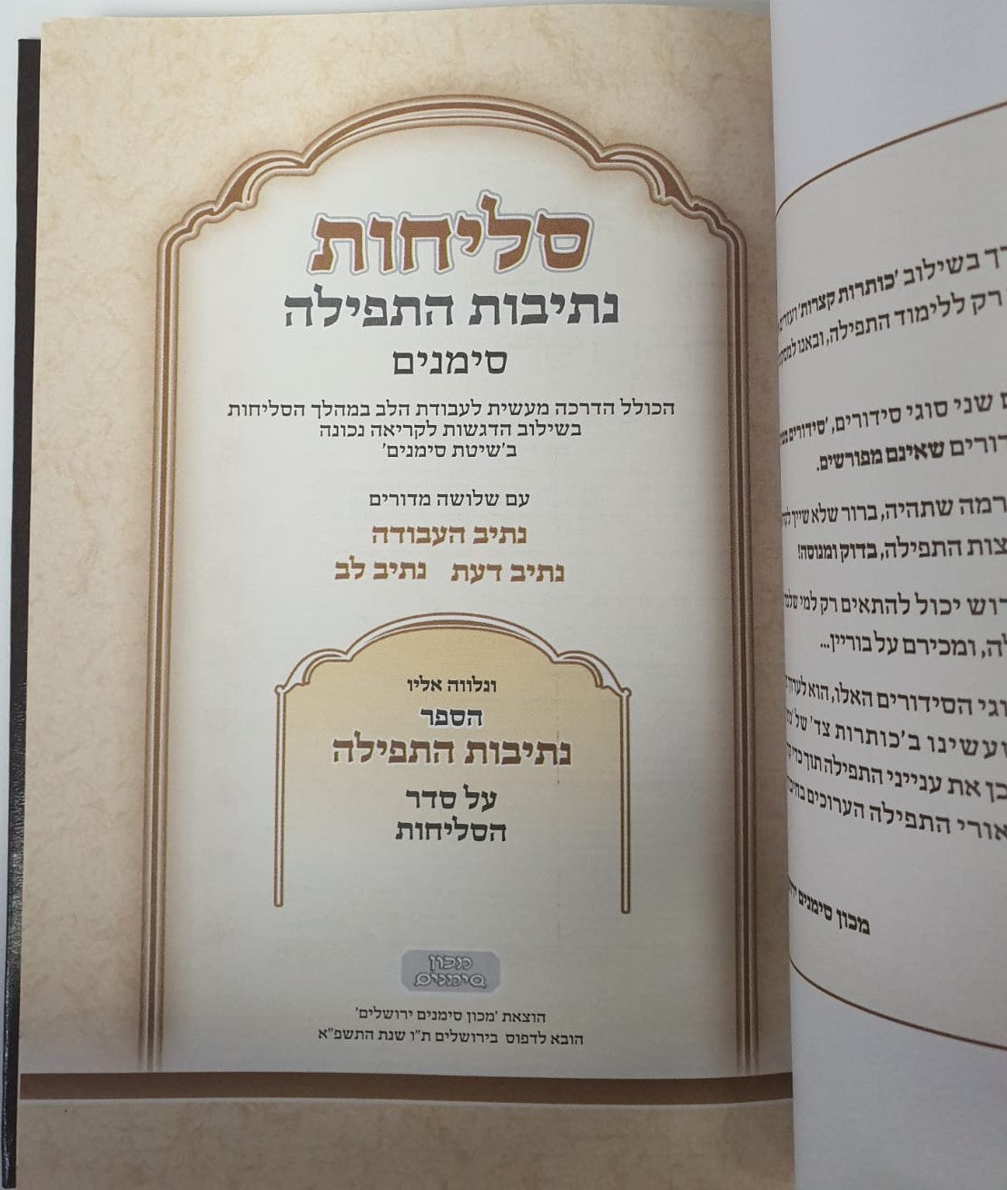 סליחות נתיבות התפילה כריכה רכה - נוסח ע"מ / מכון סימנים