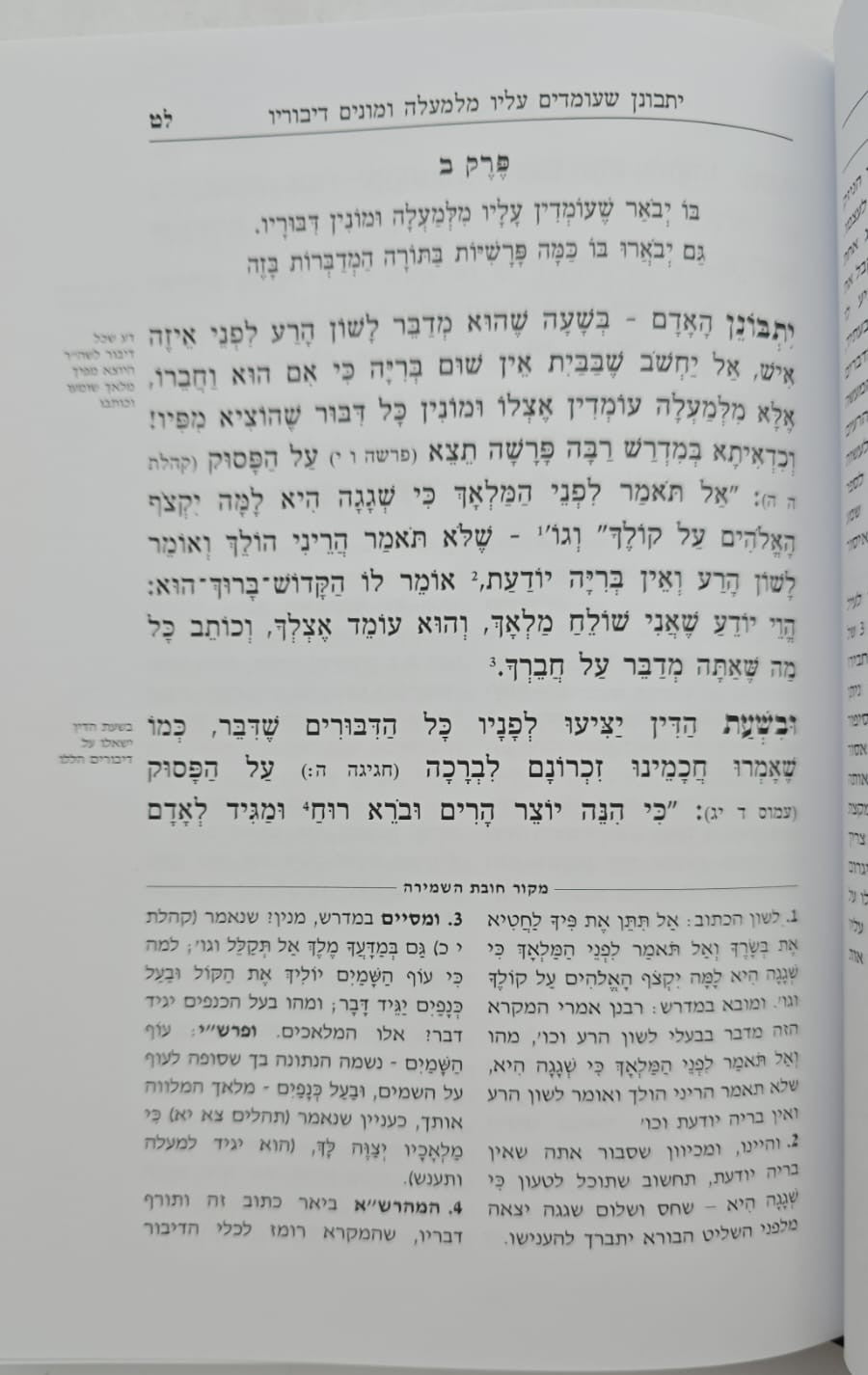 חובת השמירה - למרן בעל החפץ חיים / תורת השחר