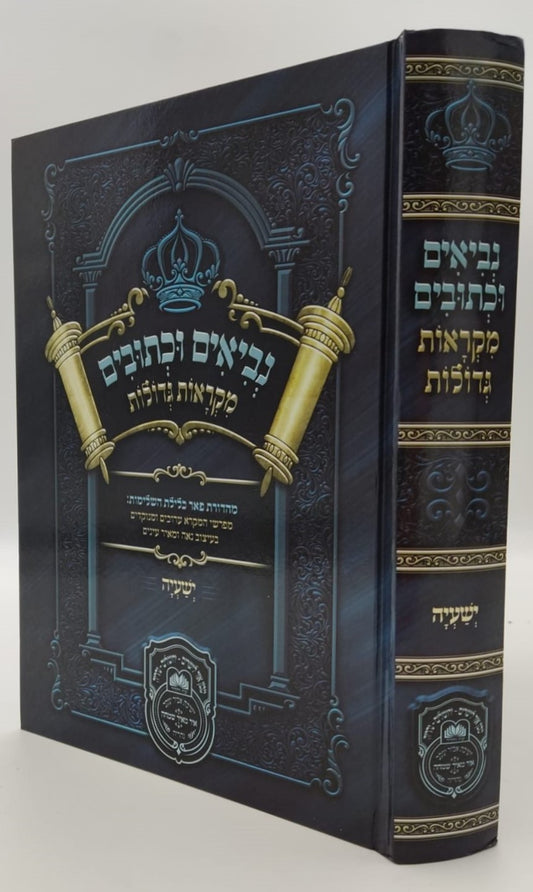 נ"ך מקראות גדולות לתלמידים - ישעיה / עוז והדר