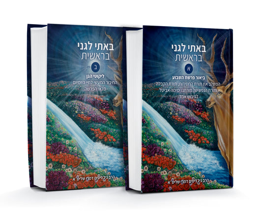 באתי לגני - בראשית ב' כרכים / הרב גיל דמרי שליט"א