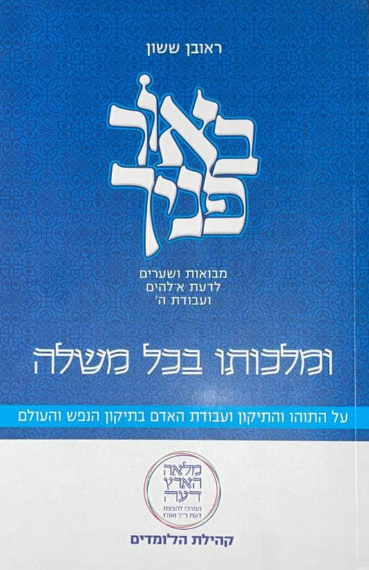 באור פניך - ומלכותו בכל משלה / הרב ראובן ששון