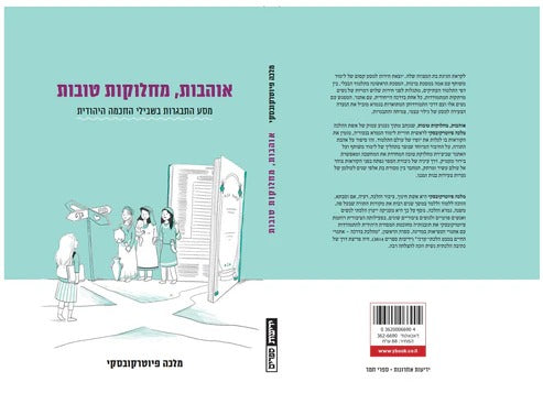 אוהבות, מחלוקות טובות / מלכה פיוטרקובסקי