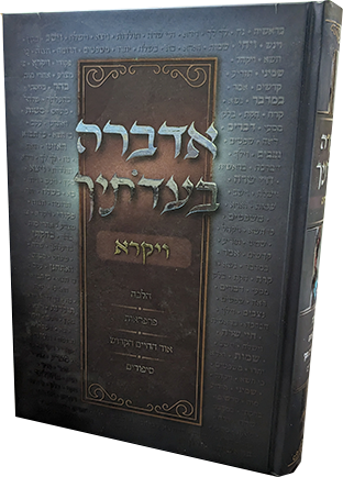 אדברה בעדותיך - ויקרא / הלכה פרפראות אור החיים הקדוש סיפורים