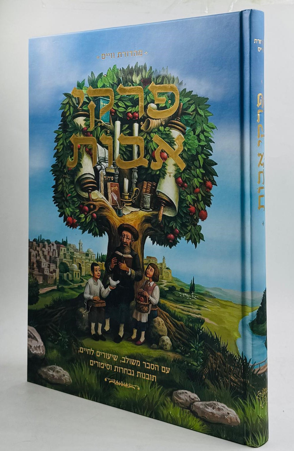 פרקי אבות למבוגרים וילדים – פרושים, פנינים וסיפורים / מסכת אבות