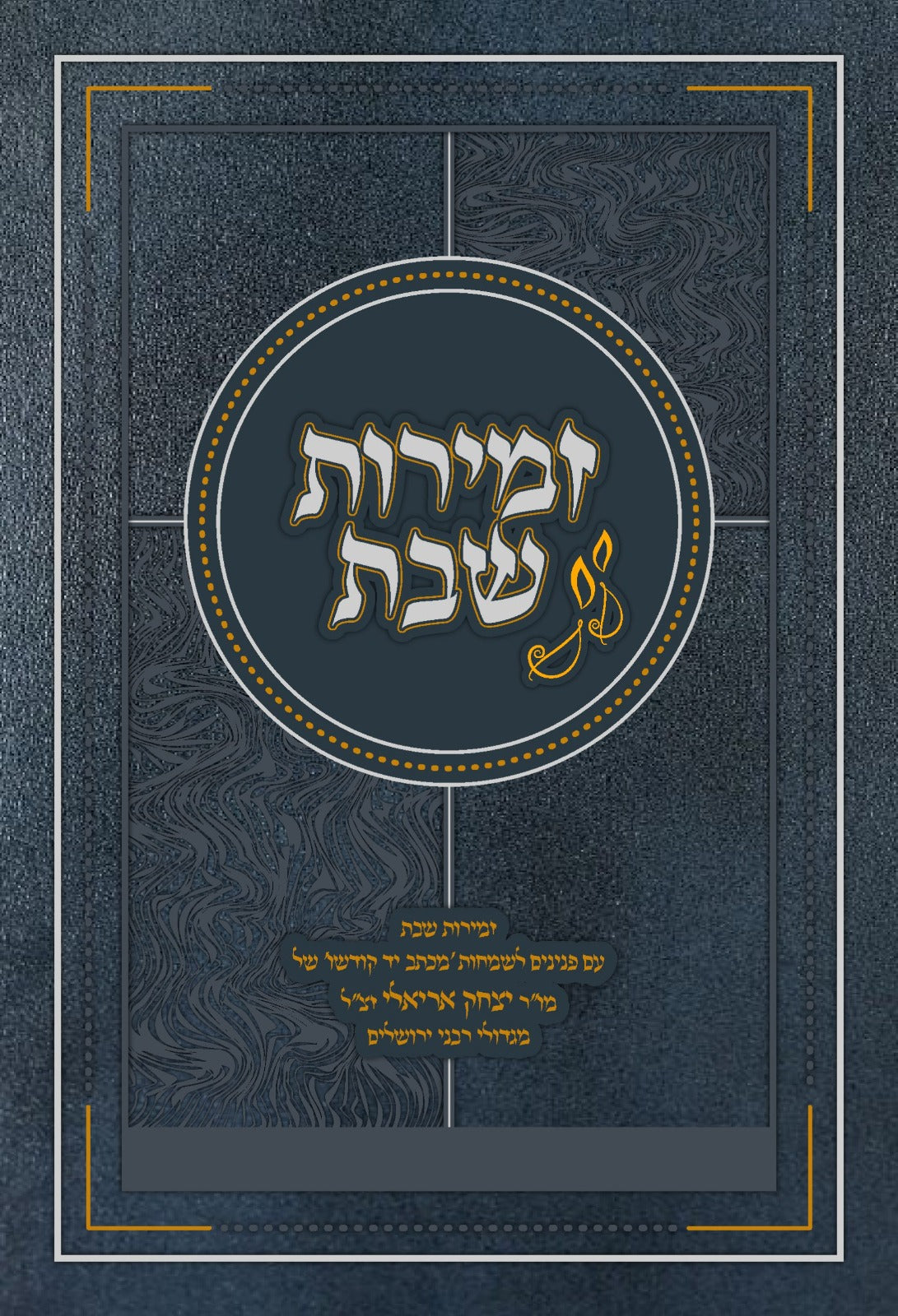 זמירות שבת - הרב יצחק אריאלי זצ"ל / זמירון שבת קודש