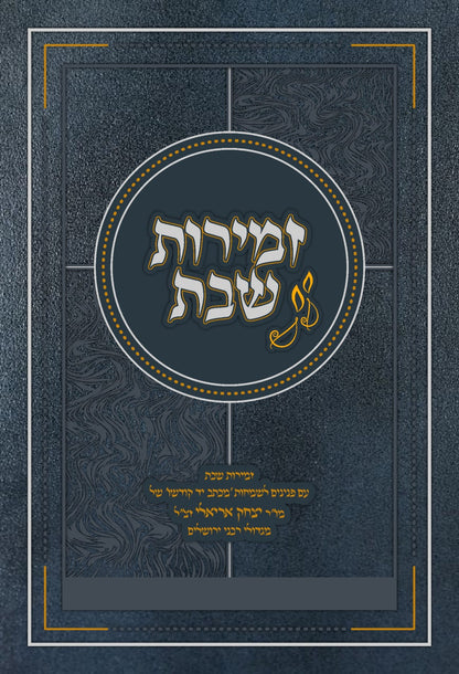 זמירות שבת - הרב יצחק אריאלי זצ"ל / זמירון שבת קודש