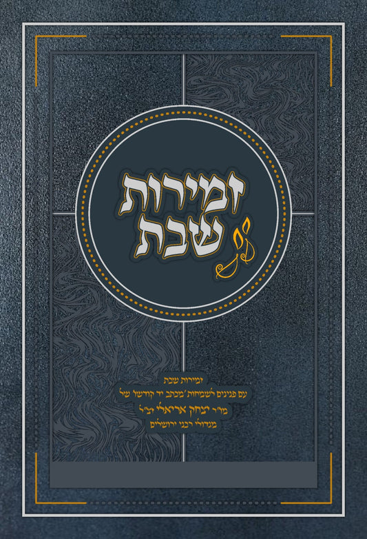 זמירות שבת - הרב יצחק אריאלי זצ"ל / זמירון שבת קודש