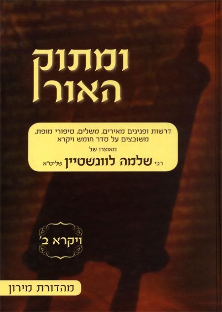ומתוק האור על התורה - ויקרא ב' / הרב שלמה לוינשטיין שליט"א