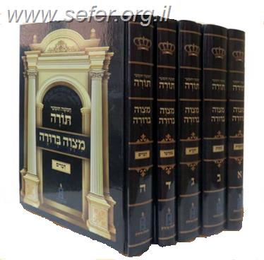 חמישה חומשי תורה מצווה ברורה ה' כרכים