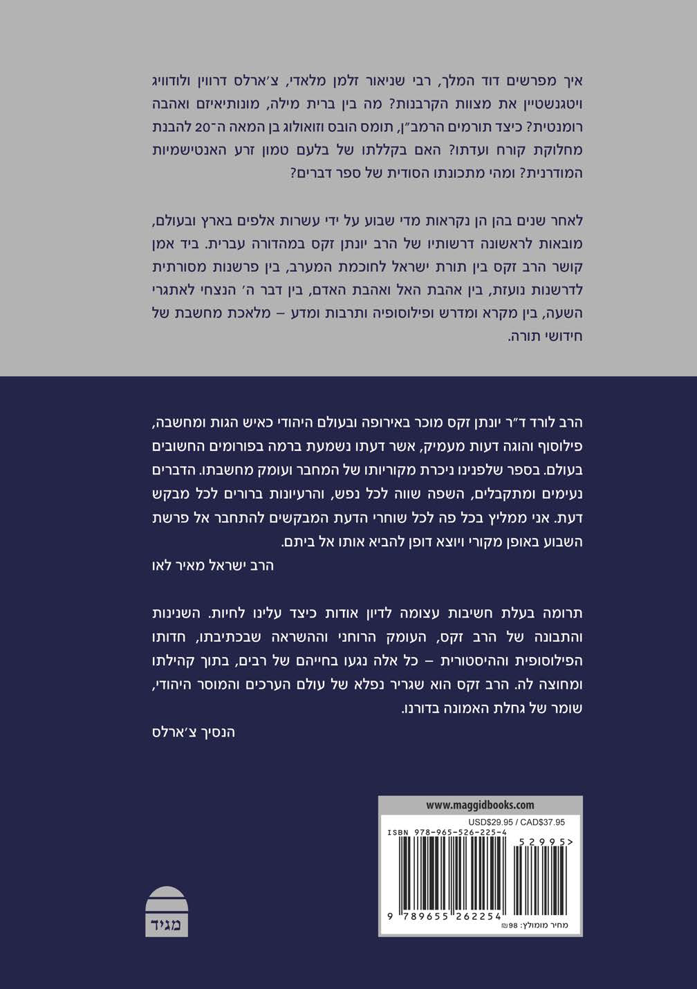 שיג ושיח - קריאות חדשות בפרשת השבוע סט ב' כרכים / הרב יונתן זקס