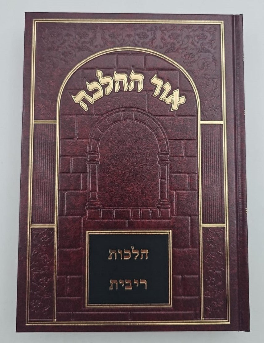 אור ההלכה - ריבית / הרב דוד הכהן שליט"א