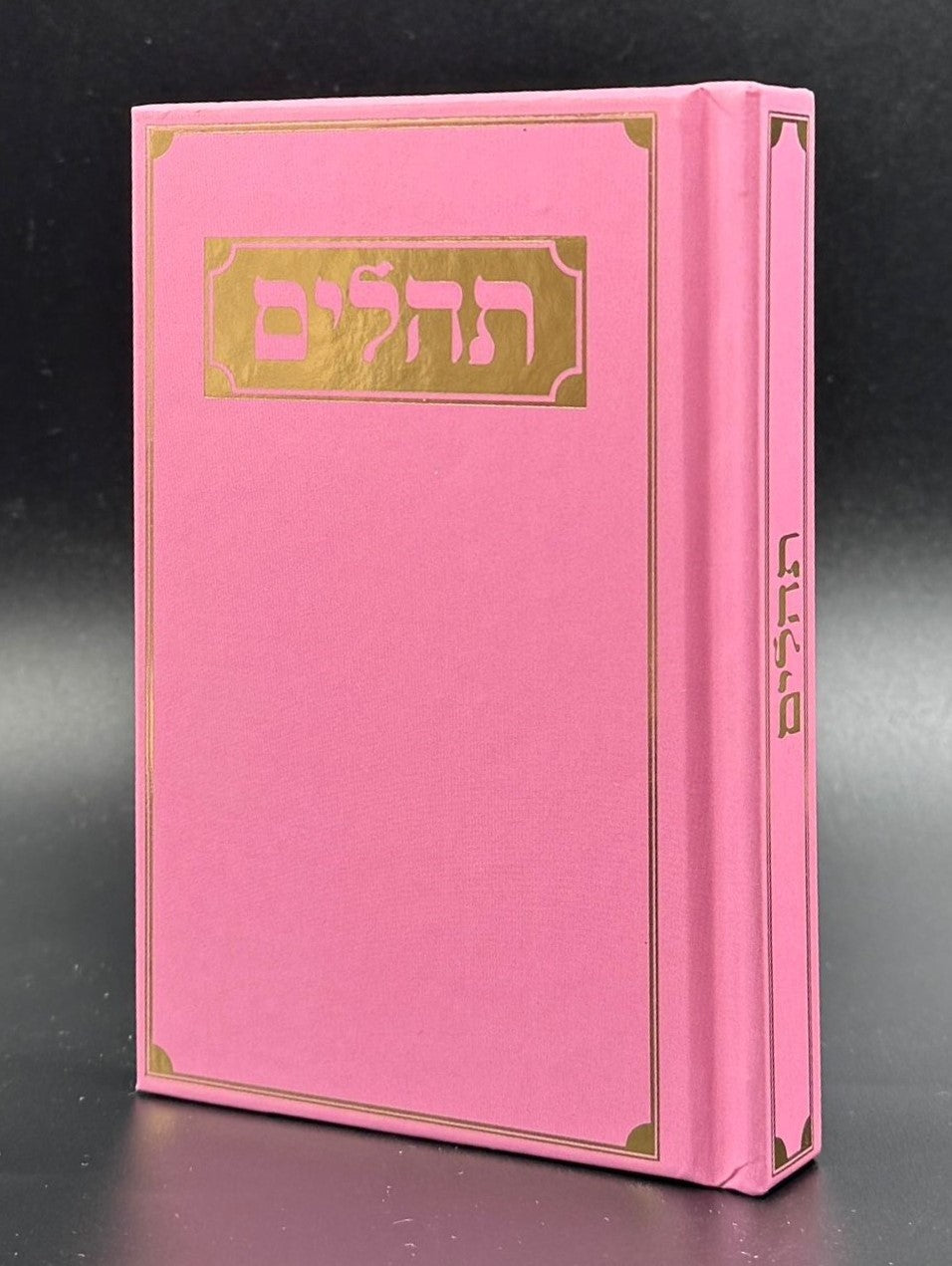 ספר תהילים - עם תפילות ובקשות בשלל צבעים / פורמט כיס