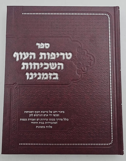 טריפות העוף השכיחות בזמנינו / הרב אהרן קושיצקי