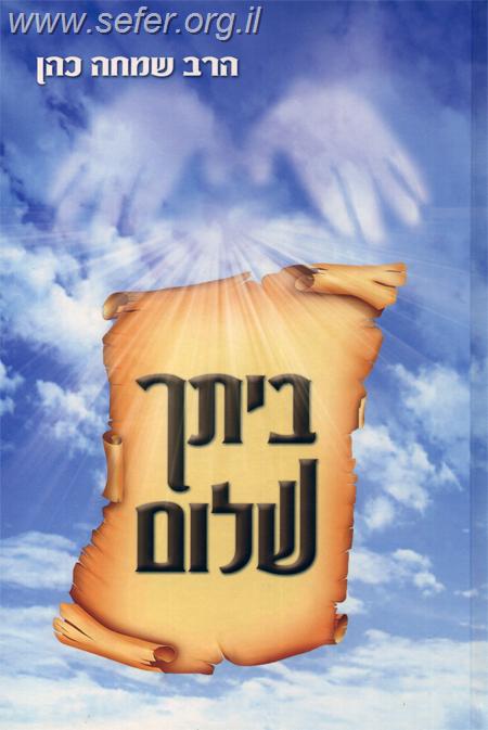 ביתך שלום / הרב שמחה כהן