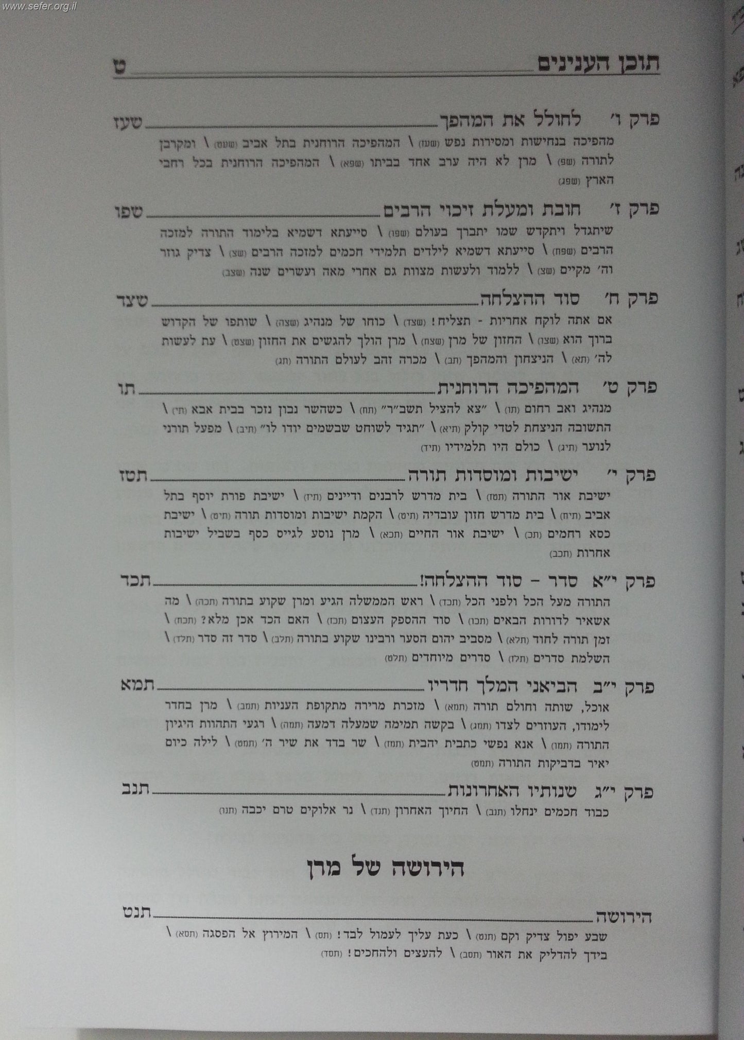 באהבתה תשגה תמיד - האיש שהגשים את החלום / על מרן הרב עובדיה יוסף זצוק"ל