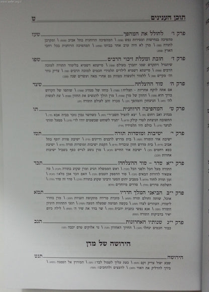 באהבתה תשגה תמיד - האיש שהגשים את החלום / על מרן הרב עובדיה יוסף זצוק"ל