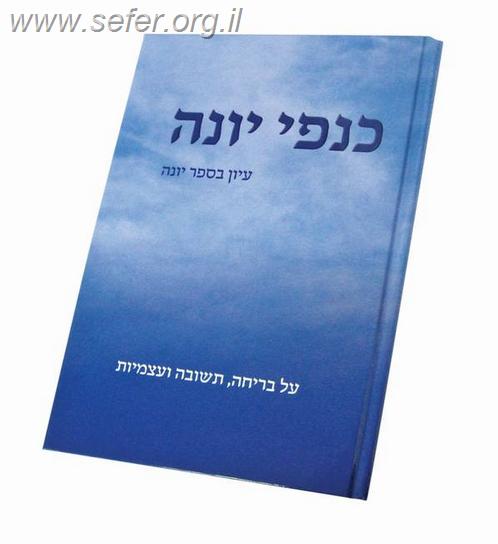 כנפי יונה / הרב חננאל אתרוג