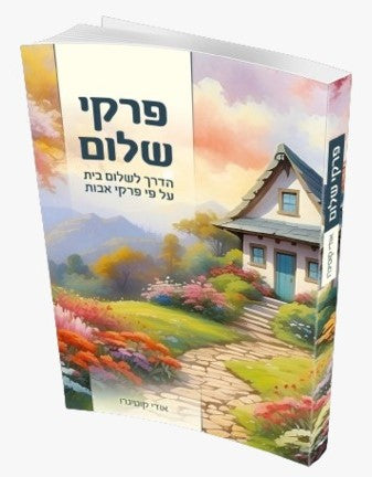 פרקי שלום - שלום בית על פי פרקי אבות / הרב אודי קוטיגרו