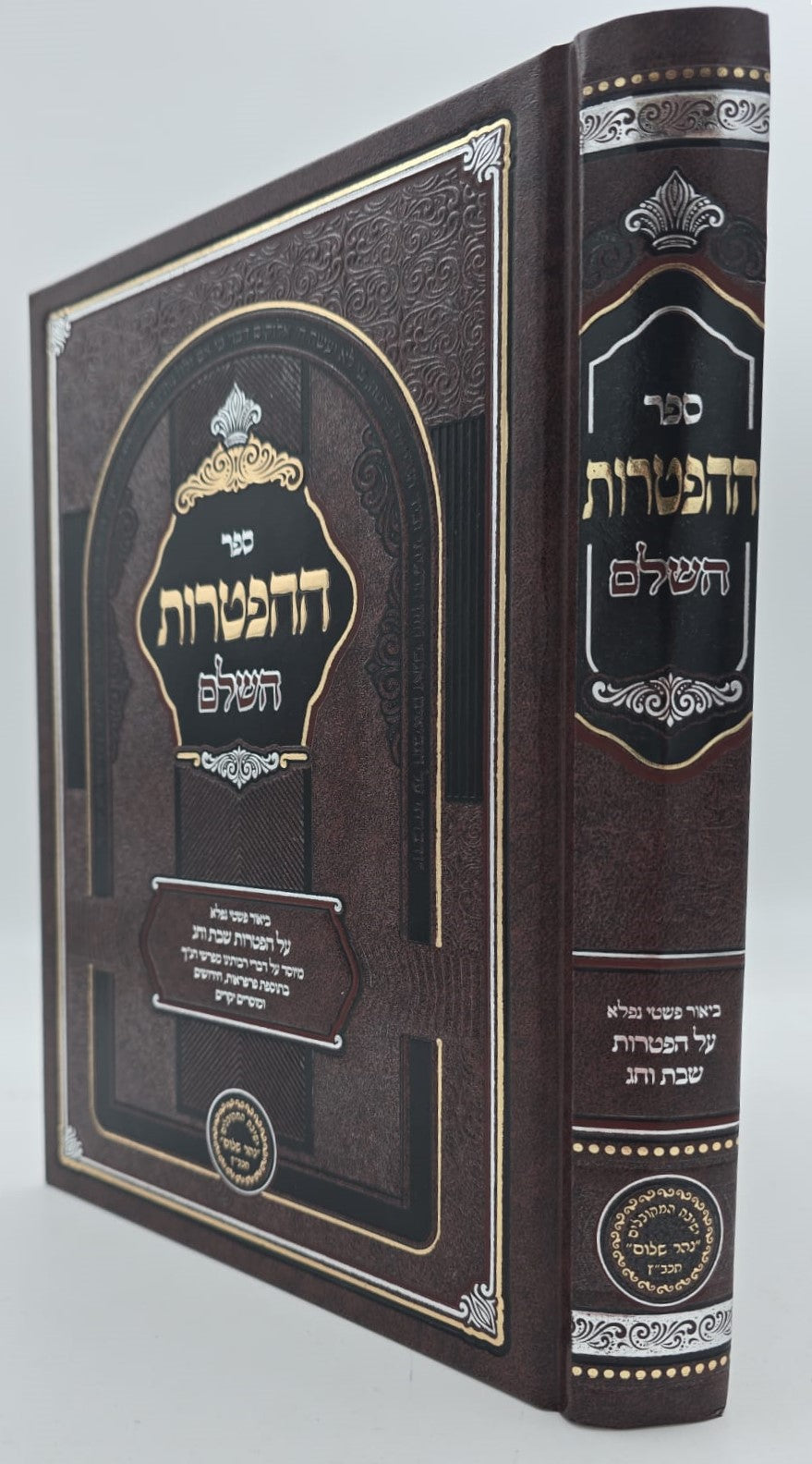 ספר ההפטרות השלם והמבואר / הרב בניהו שמואלי שליט"א