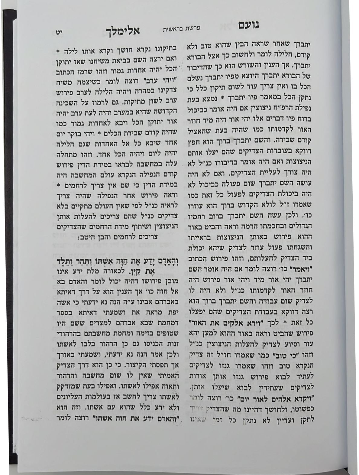 נועם אלימלך על התורה - בכרך אחד לא מנוקד / פאר המקרא