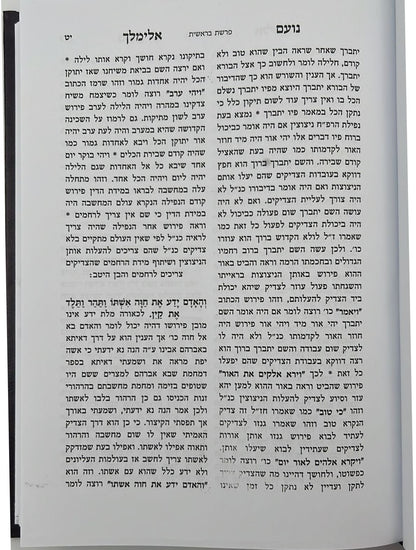 נועם אלימלך על התורה - בכרך אחד לא מנוקד / פאר המקרא