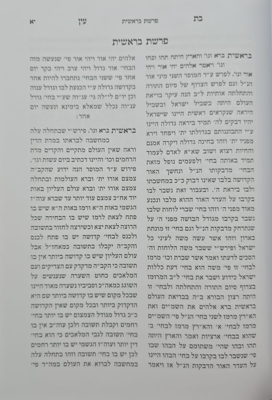 בת עין - על התורה בכרך אחד / הוצאת אור החיים