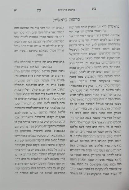 בת עין - על התורה בכרך אחד / הוצאת אור החיים