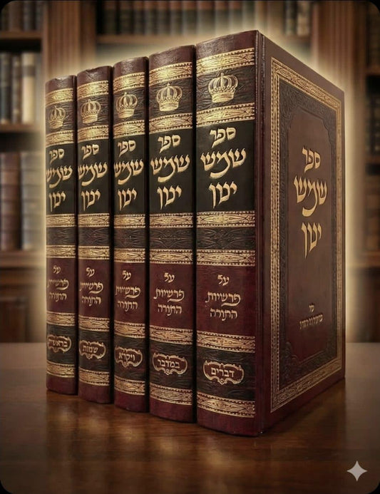 שמש ינון - על פרשיות התורה ה' כרכים / הרב ינון שמש