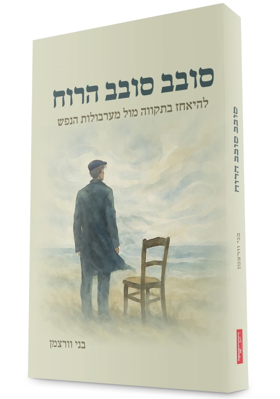 סובב סובב הרוח - להיאחז בתקווה מול מערבולות הנפש / בני וורצמן
