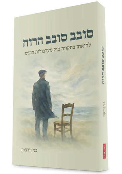 סובב סובב הרוח - להיאחז בתקווה מול מערבולות הנפש / בני וורצמן