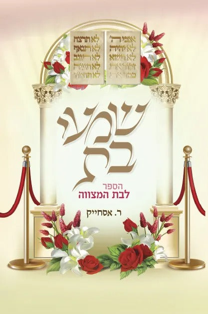 שמעי בת - הספר לבת המצווה / רינה אסחייק