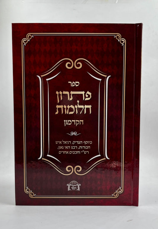 פתרון החלומות הקדמון / היכל הספר