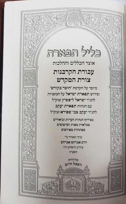 כליל תפארת אוצר הכללים וההלכות - עבודת הקרבנות וצורת המקדש / עוז והדר