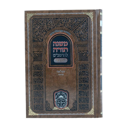משנה תורה לרמב"ם המבואר הפלאה - שבועות / עוז והדר