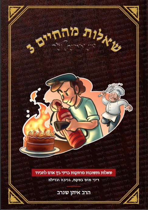 שאלות מהחיים 3 / הרב איתן שנרב