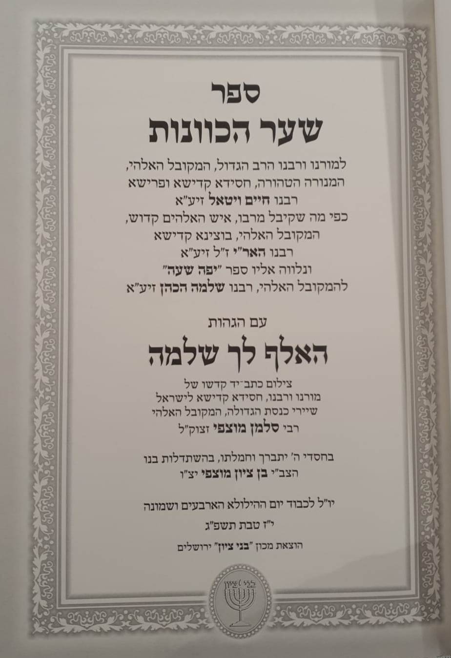 שער הכוונות עם הגהות האלף לך שלמה / רבי סלמן מוצפי זיע"א