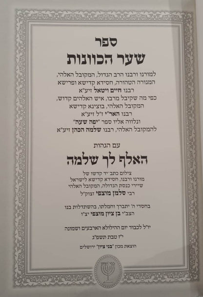 שער הכוונות עם הגהות האלף לך שלמה / רבי סלמן מוצפי זיע"א