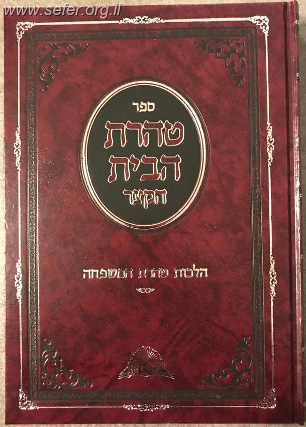 טהרת הבית הקצר - הלכות טהרת המשפחה / פסקי מרן מאת הרב דוד יוסף שליט"א