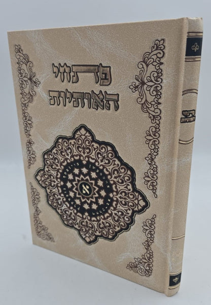 פתחי האותיות - ביאור סוד האותיות / קבלה