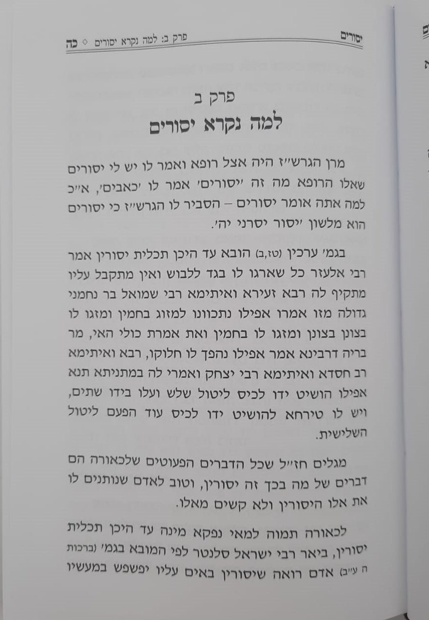 משען לחולה - עניני חולה המוזכרים בחז"ל / הרב יחיאל מיכל שטרן