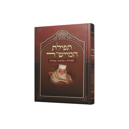 תפילת המייש"ר
