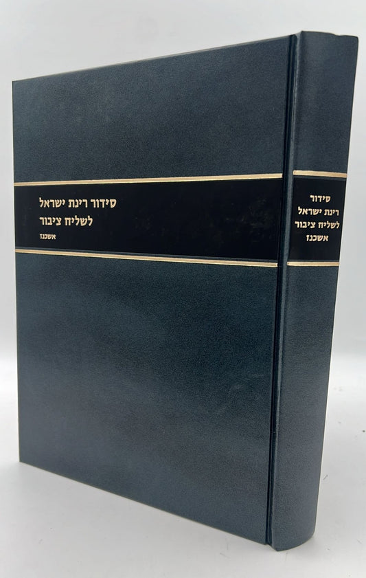 סידור רינת ישראל לשליח ציבור / נוסח אשכנז